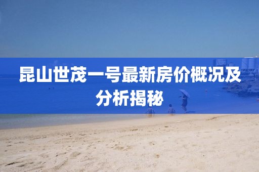 昆山世茂一號最新房價概況及分析揭秘