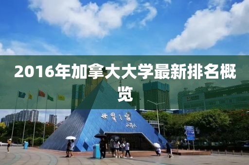 2016年加拿大大學(xué)最新排名概覽