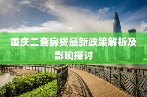 重慶二套房貸最新政策解析及影響探討