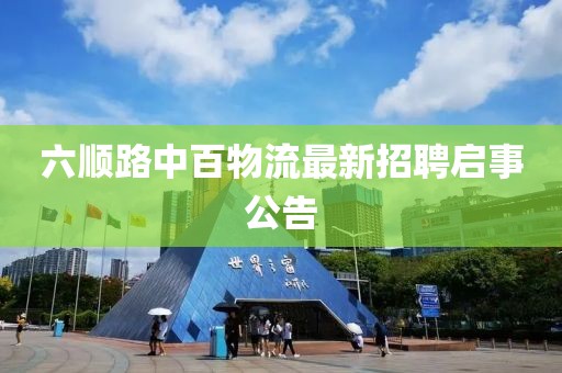 六順路中百物流最新招聘啟事公告