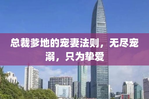 總裁爹地的寵妻法則，無(wú)盡寵溺，只為摯愛