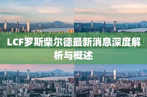 LCF羅斯柴爾德最新消息深度解析與概述