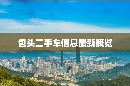 包頭二手車信息最新概覽