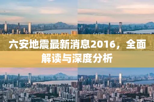 六安地震最新消息2016，全面解讀與深度分析