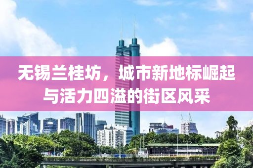 無錫蘭桂坊，城市新地標崛起與活力四溢的街區(qū)風采
