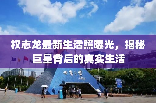 權(quán)志龍最新生活照曝光，揭秘巨星背后的真實(shí)生活