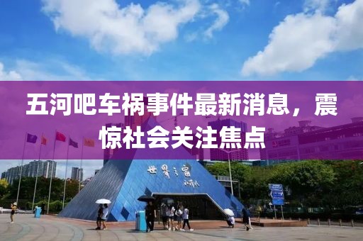 五河吧車禍?zhǔn)录钚孪ⅲ痼@社會關(guān)注焦點