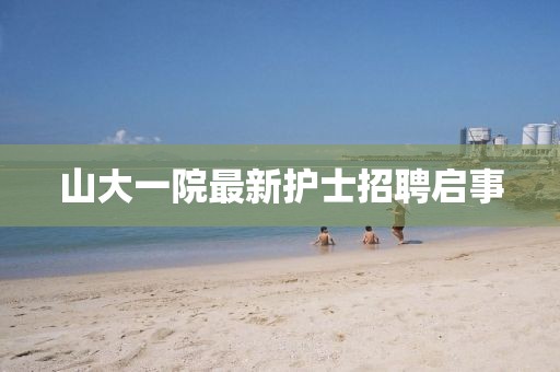 山大一院最新護士招聘啟事