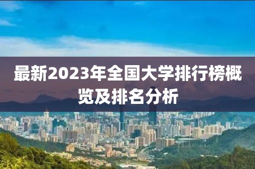 最新2023年全國大學排行榜概覽及排名分析