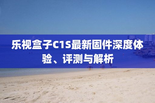 樂視盒子C1S最新固件深度體驗、評測與解析