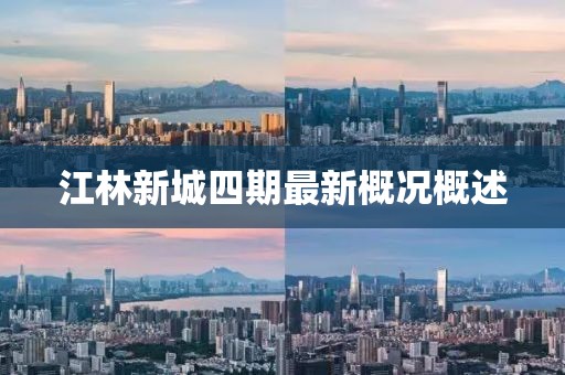 江林新城四期最新概況概述