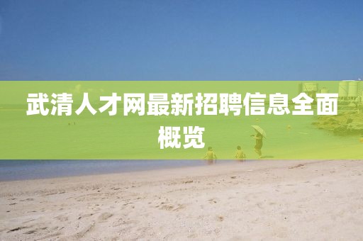 武清人才網(wǎng)最新招聘信息全面概覽