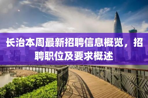 長治本周最新招聘信息概覽，招聘職位及要求概述