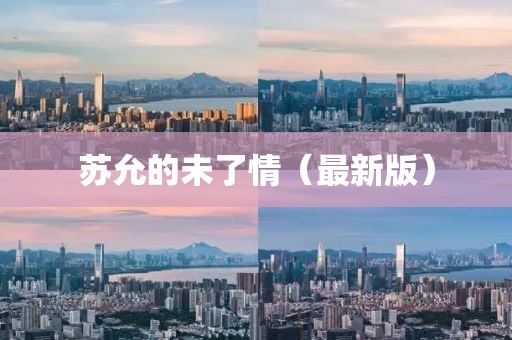 蘇允的未了情（最新版）