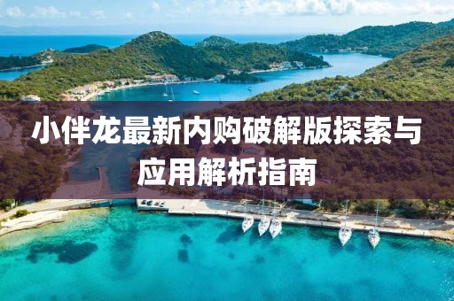小伴龍最新內(nèi)購破解版探索與應(yīng)用解析指南