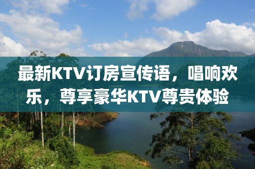 最新KTV訂房宣傳語，唱響歡樂，尊享豪華KTV尊貴體驗