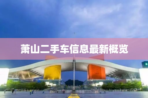 蕭山二手車信息最新概覽