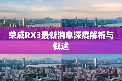 榮威RX3最新消息深度解析與概述