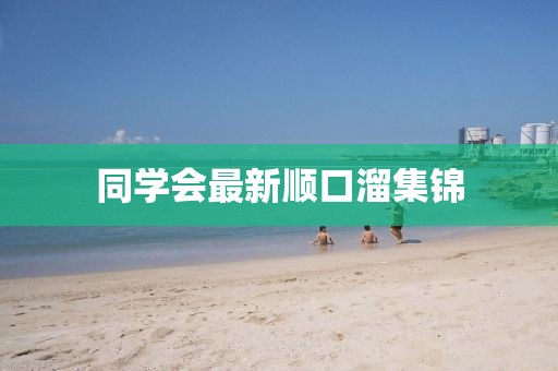 同學(xué)會(huì)最新順口溜集錦