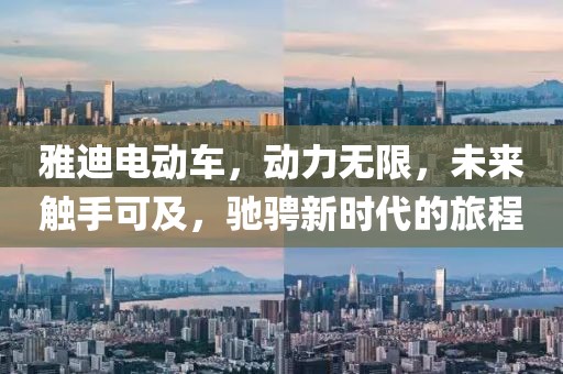 雅迪電動(dòng)車(chē)，動(dòng)力無(wú)限，未來(lái)觸手可及，馳騁新時(shí)代的旅程