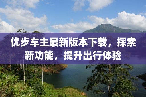 優(yōu)步車主最新版本下載，探索新功能，提升出行體驗(yàn)