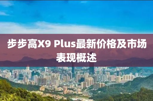 步步高X9 Plus最新價格及市場表現(xiàn)概述