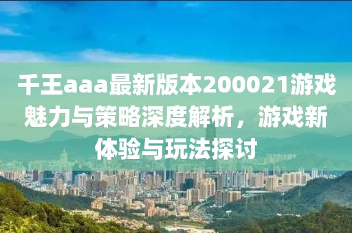 千王aaa最新版本200021游戲魅力與策略深度解析，游戲新體驗(yàn)與玩法探討