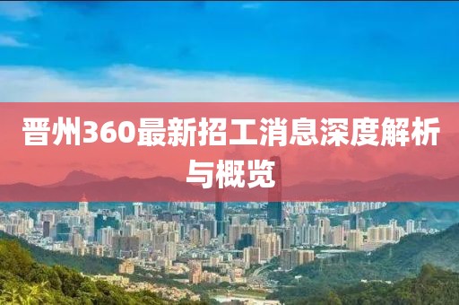 晉州360最新招工消息深度解析與概覽