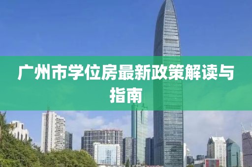 廣州市學(xué)位房最新政策解讀與指南