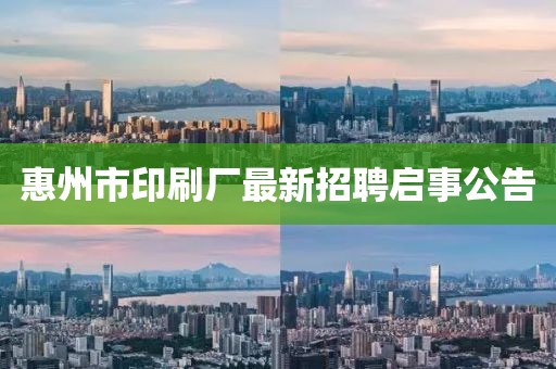 惠州市印刷廠最新招聘啟事公告