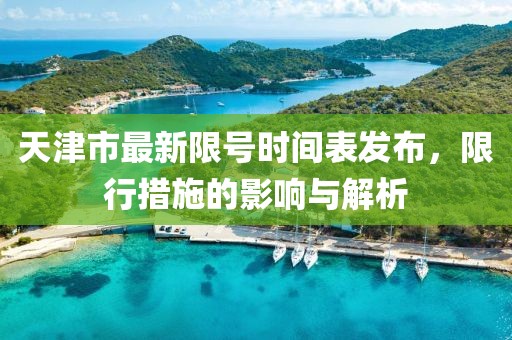 天津市最新限號時間表發(fā)布，限行措施的影響與解析