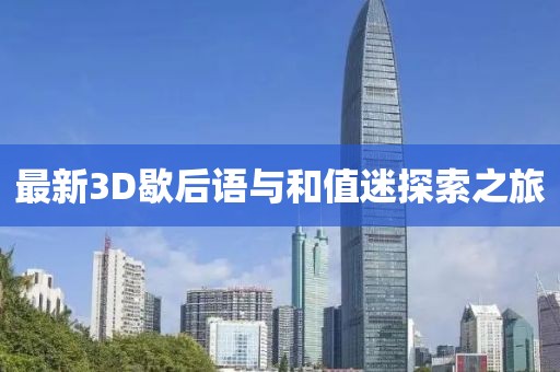 最新3D歇后語與和值迷探索之旅