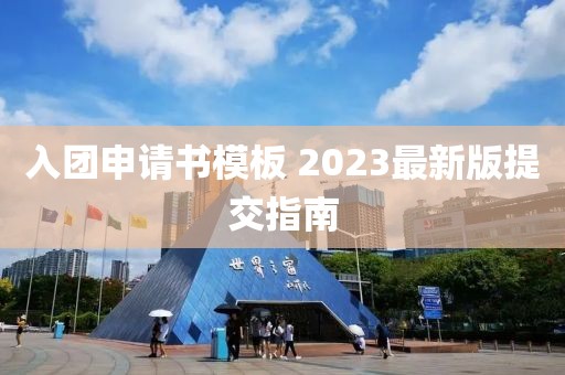 入團(tuán)申請書模板 2023最新版提交指南