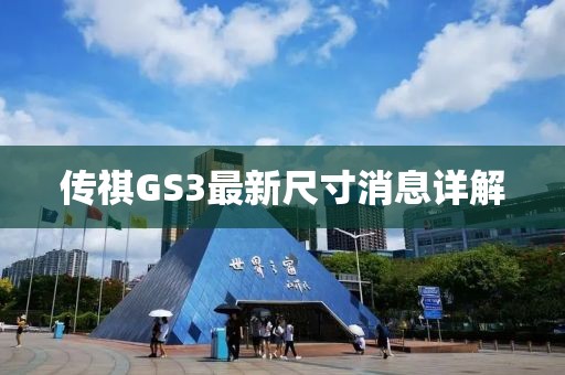 傳祺GS3最新尺寸消息詳解