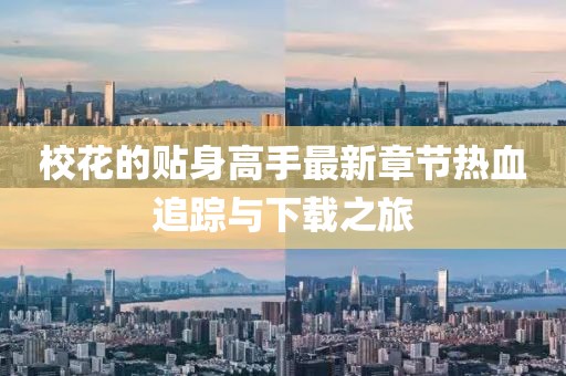 ?；ǖ馁N身高手最新章節(jié)熱血追蹤與下載之旅