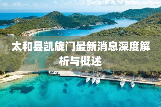 太和縣凱旋門最新消息深度解析與概述