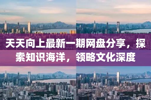 天天向上最新一期網(wǎng)盤分享，探索知識海洋，領(lǐng)略文化深度
