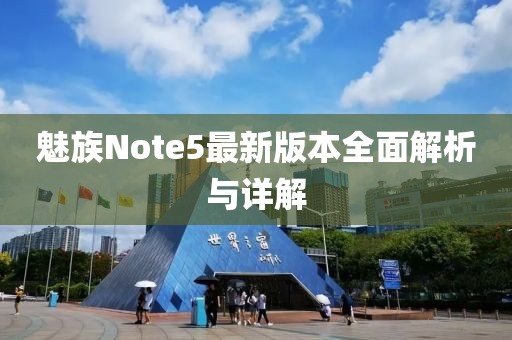 魅族Note5最新版本全面解析與詳解