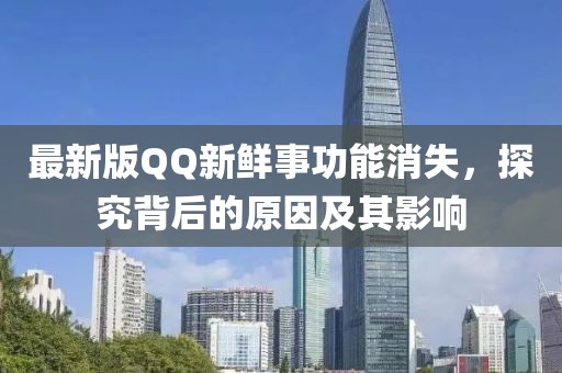 最新版QQ新鮮事功能消失，探究背后的原因及其影響