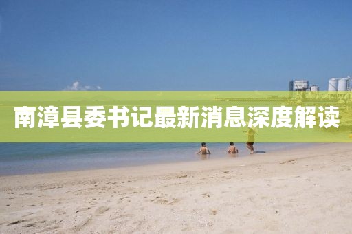 南漳縣委書記最新消息深度解讀