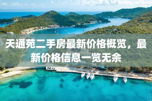 天通苑二手房最新價格概覽，最新價格信息一覽無余