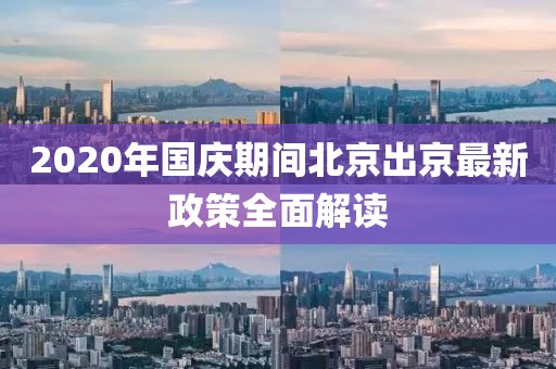 2020年國慶期間北京出京最新政策全面解讀