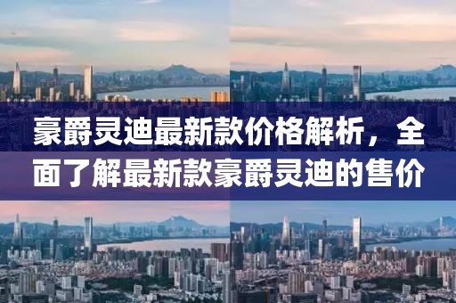 豪爵靈迪最新款價格解析，全面了解最新款豪爵靈迪的售價