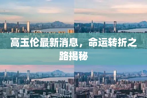 高玉倫最新消息，命運轉折之路揭秘