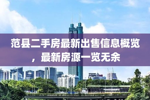 范縣二手房最新出售信息概覽，最新房源一覽無余