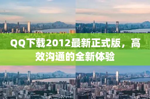 QQ下載2012最新正式版，高效溝通的全新體驗