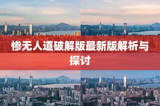 慘無人道破解版最新版解析與探討