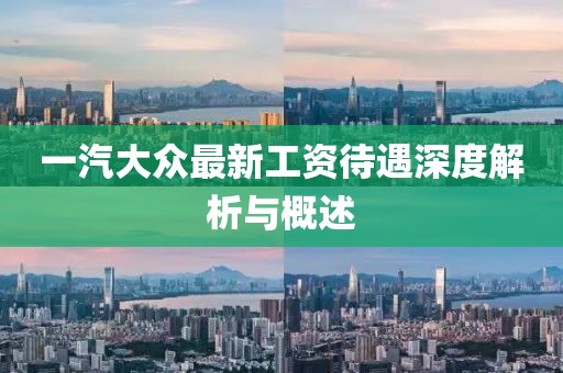 一汽大眾最新工資待遇深度解析與概述