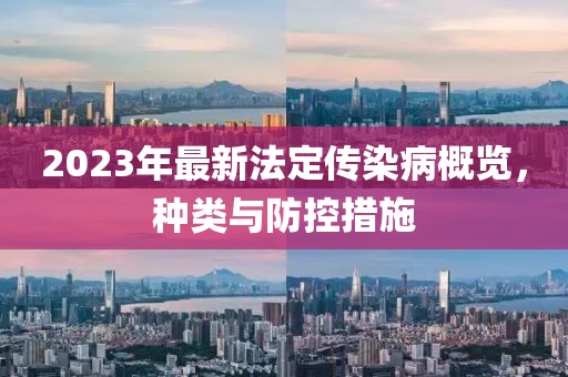 2023年最新法定傳染病概覽，種類與防控措施