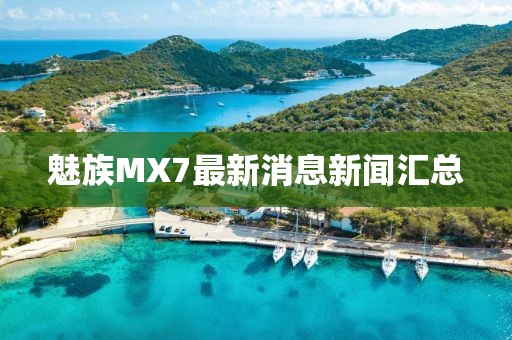 魅族MX7最新消息新聞匯總